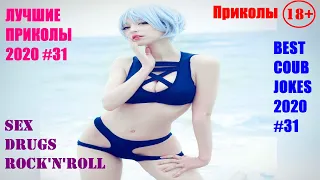 ЛУЧШИЕ ПРИКОЛЫ 2020 #31 / BEST CUBE COMPILATION / Приколы 18+ / Sex Coub / Best Coub Moments /sex18+