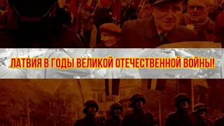 Латвия в годы Великой Отечественной войны! | КРИМИНАЛЬНАЯ ЛАТВИЯ