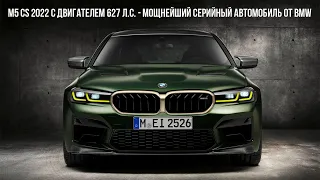 Новый M5 CS 2022 с двигателем 627 л. с. – мощнейший серийный автомобиль от BMW