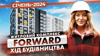 ЖК Forward — Хід будівництва. Січень-2024 | Корпорація Нерухомості РІЕЛ