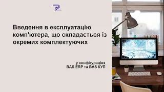 Введення в експлуатацію основного засобу, що складається з комплектуючих в BAS ERP і BAS КУП |Проком