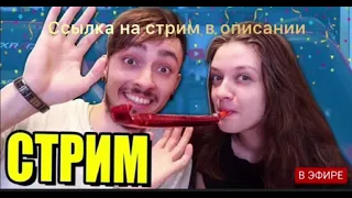 МЫ ВСТРЕТИЛИСЬ СПУСТЯ ГОД!-СТРИМ ЭДИСОНА И КАТИ