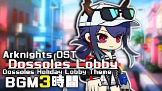 アークナイツ BGM - Dossoles Lobby 3h | Arknights/明日方舟 ドッソレスホリデー OST