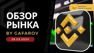 🧐 GTI обзор биржи. Анализируем сегодняшний рынок. Ищем "фишки" (28.03.2024)