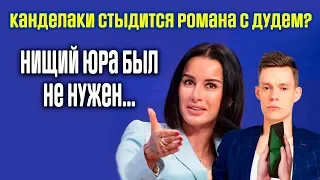 Канделаки стыдится романа с Дудем? Нищий Юра был не нужен