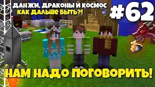 Данжи, Драконы и Космос #62 | Очередная ПЕЧЬ! Нам нужно поговорить! ВЫЖИВАНИЕ С МОДАМИ В МАЙНКРАФТЕ