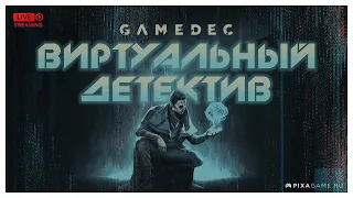 Мама я виртуальный детектив - Gamedec - Обзор-Стрим