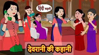 देवरानी की कहानी | Hindi Stories | Kahani | Moral Bedtime Stories | Hindi Stories