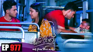 Sangeethe (සංගීතේ) | Episode 977 20th January 2023