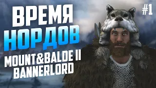 MOUNT & BLADE 2 BANNERLORD - РП ПРОХОЖДЕНИЕ ТОЛЬКО НОРДАМИ #1