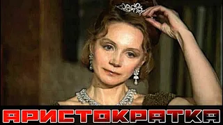 Ирина Купченко. Как сейчас живет и выглядит аристократка из СССР