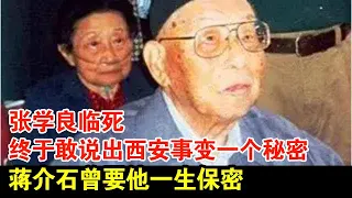 张学良临死,终于敢说出西安事变一个秘密,蒋介石曾要他一生保密！【探秘】