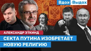 Александр ЭТКИНД: Путин, нефть, нацбатальоны и секта «свидетелей войны» / ВДОХ-ВЫДОХ