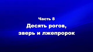 О мире и об антихристе. Часть 8. Десять рогов, зверь и лжепророк