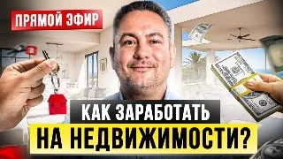 Гарантированный доход от недвижимости (аренда и перепродажа)