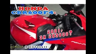 [Осмотр] В МотоБазе Honda CBR600F4i 2001 293тру VLOG