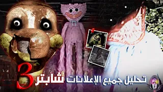 تحليل جميع اعلانات بوبي بلاي تايم شابتر 3 🧐 | كشف جميع الأسرار المخبأة