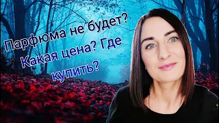 Парфюмерии больше не будет? Какая цена? Где купить? Отливанты и их судьба/ Парфюмерия/ Ароматы/