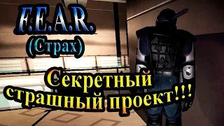 Прохождение F.E.A.R. (Страх) - часть 7 - Секретный страшный проект!!!