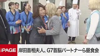 【G7広島サミット】岸田裕子首相夫人、G7首脳パートナーら昼食会（2023年5月20日）