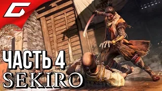 SEKIRO: Shadows Die Twice ➤ Прохождение #4 ➤ ТЯЖКИЕ ВОСПОМИНАНИЯ