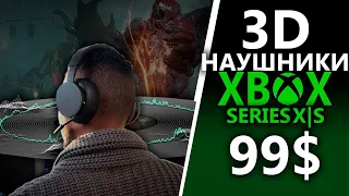 Новые НАУШНИКИ для Xbox Series X|S, Xbox One, PC | Xbox Wireless Headset - 99$