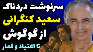 سرنوشت تلخ سعید کنگرانی از زیبایی و شهرت تا مرگ تلخ و نابودی با اعتیاد وقمار + شهره بدبختم کرد