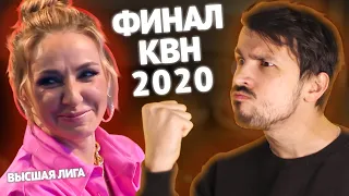 ФИНАЛ Высшей лиги КВН 2020 года / КВН ОБЗОР