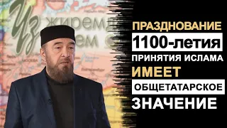 Муфтий НАФИГУЛЛА АШИРОВ о праздновании 1100-летия принятия ислама и деятельности Штаба татар Москвы