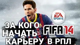 ЗА КОГО НАЧАТЬ КАРЬЕРУ В FIFA 14 НА АНДРОИД В РПЛ