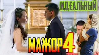 Perfect MAJOR 4 - Vika and Igor WEDDING | Alternative plot (Part 1)