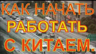 Как начать работать с Китаем. Шенчжень. Гуанчжоу. Гонконг. Bissnes with China. Бизнес с Китаем.