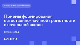 Приемы формирования естественно-научной грамотности в начальной школе