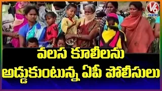 Police Stops Migrant Workers In AP Border | V6 Telugu News