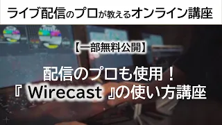 【一部無料公開】ライブ配信のプロも使用！「Wirecast」の使い方講座