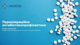 Периопераційна антибіотикопрофілактика