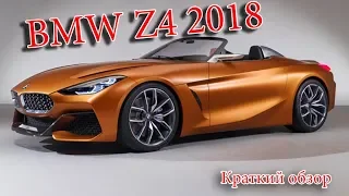 Авто Новости- BMW Z4 2018 – НОВАЯ ГЕНЕРАЦИЯ РОДСТЕРА БМВ Z4