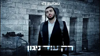 שמעון לוי - רק עוד ניגון | (Prod.by Shlomo Bachar) Shimon Levi - Rak Od Nigun