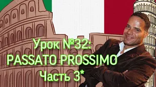 Урок №32: Passato prossimo, Ближайшее прошедшее время модальных глаголов. Avere и essere. Часть 3*