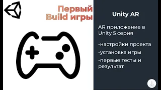 Unity AR | Билд приложения для Android и его работа