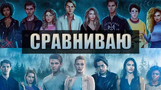 РИВЕРДЕЙЛ🔥 И СЕНТФОР?🔥 - ПОХОЖИ??😱СРАВНИВАЮ СЕРИАЛ И НОВЕЛЛУ КЛУБА РОМАНТИКИ