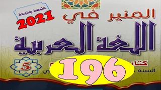 المنير في اللغة العربية ص   196 الجزء الرابع المستوى الخامس طبعة 2021