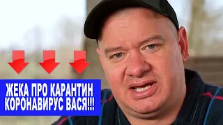 ЖЕКА ВАСЯ Кошевой про карантин и КОРОНАВИРУС - ржач четкий | ПРИКОЛЫ 2020 ДО СЛЕЗ