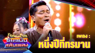 หนึ่งปีที่ทรมาน - ชูษี เชิญยิ้ม  | โจ๊กตัดโจ๊ก ต้นฉบับสลับเพลง