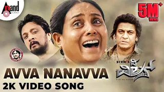 #THEVILLAIN | Avva Nanavva | 2K Video Song | Dr.ShivarajKumar | Sudeepa | Prem’s | Arjun Janya