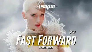 SOMI - FAST FORWARD [K-POP RUS COVER BY SONYAN]