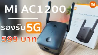 ใหม่ล่าสุด Mi AC1200 ตัวแรงรองรับ 5GHz WiFi Range Extender ที่สุดในราคา 599 บาท