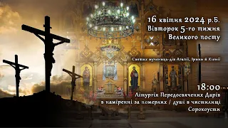 [16/04/2024] Вівторок 5-го тижня Великого посту. Літургія Передосвячених Дарів. Сорокоусти.