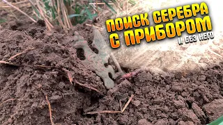 Поиск серебра с прибором и без него|КОП С МЕТАЛЛОИСКАТЕЛЕМ|Metal detecting