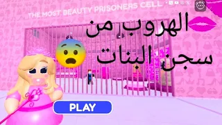 الهروب من السجن البنات لعبة روبلوكس | Roblox